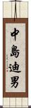 中島迪男 Scroll