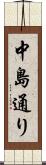 中島通り Scroll