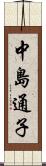 中島通子 Scroll