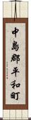 中島郡平和町 Scroll