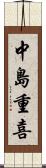 中島重喜 Scroll