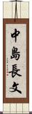 中島長文 Scroll