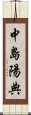 中島陽典 Scroll