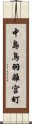 中島鳥羽離宮町 Scroll