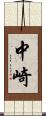 中崎 Scroll