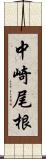 中崎尾根 Scroll
