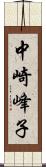 中崎峰子 Scroll