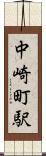 中崎町駅 Scroll