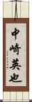 中崎英也 Scroll