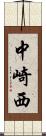 中崎西 Scroll
