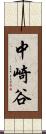 中崎谷 Scroll