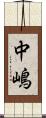 中嶋 Scroll