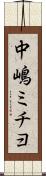 中嶋ミチヨ Scroll