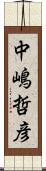 中嶋哲彦 Scroll