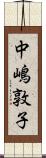 中嶋敦子 Scroll