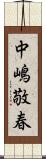 中嶋敬春 Scroll