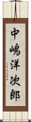 中嶋洋次郎 Scroll