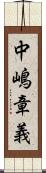 中嶋章義 Scroll