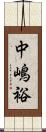 中嶋裕 Scroll