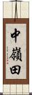 中嶺田 Scroll