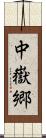 中嶽郷 Scroll