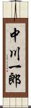 中川一郎 Scroll