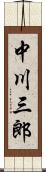 中川三郎 Scroll