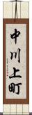 中川上町 Scroll