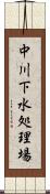 中川下水処理場 Scroll