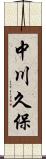 中川久保 Scroll