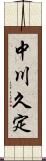 中川久定 Scroll