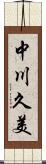 中川久美 Scroll
