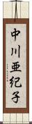 中川亜紀子 Scroll