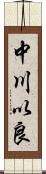 中川以良 Scroll