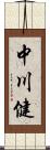 中川健 Scroll