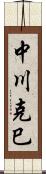 中川克巳 Scroll