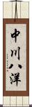 中川八洋 Scroll