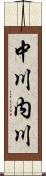 中川内川 Scroll