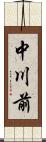 中川前 Scroll