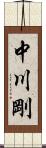 中川剛 Scroll