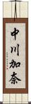 中川加奈 Scroll