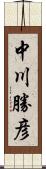 中川勝彦 Scroll