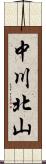 中川北山 Scroll