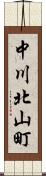 中川北山町 Scroll