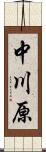 中川原 Scroll