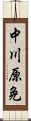 中川原免 Scroll