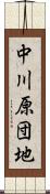 中川原団地 Scroll
