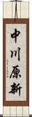 中川原新 Scroll