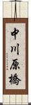 中川原橋 Scroll