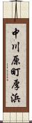 中川原町厚浜 Scroll